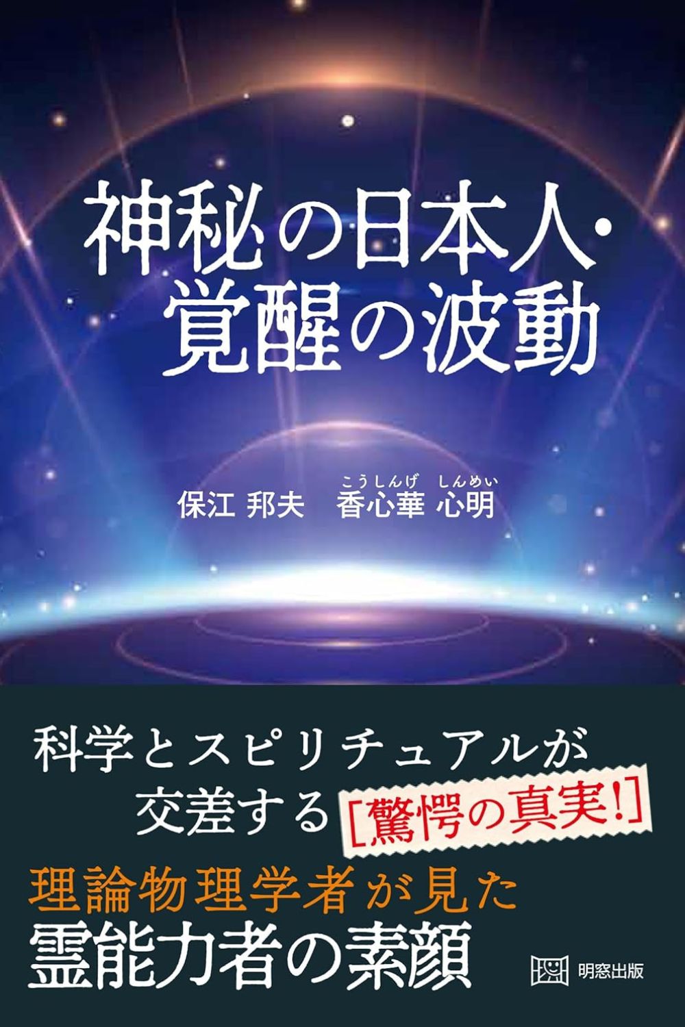 書影『神秘の日本人 覚醒の波動』（保江邦夫氏との共著）