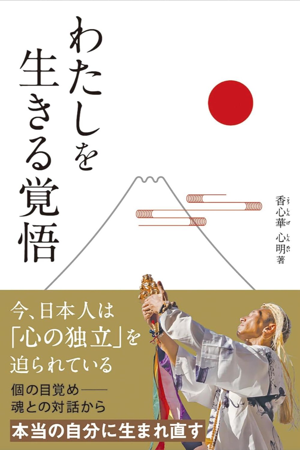 書影『わたしを生きる覚悟』