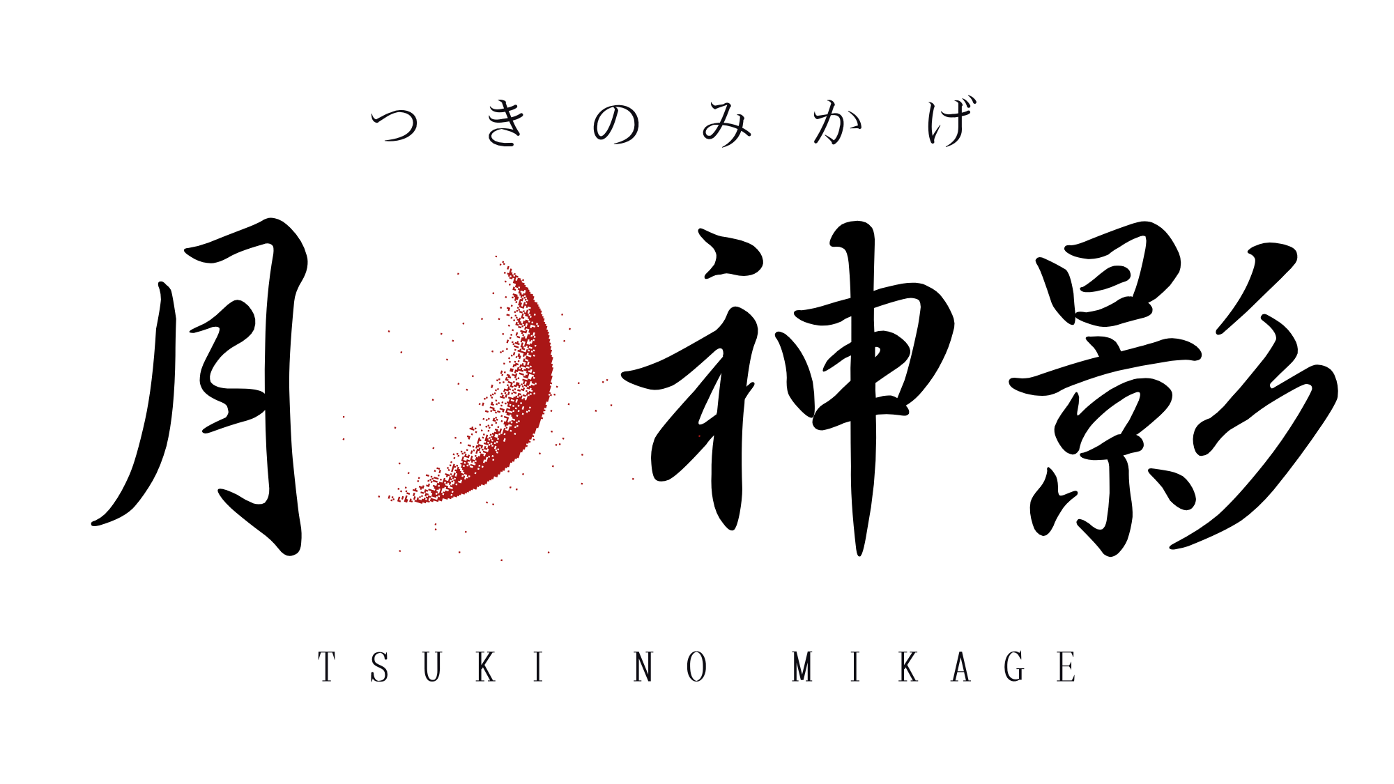 月ノ神影